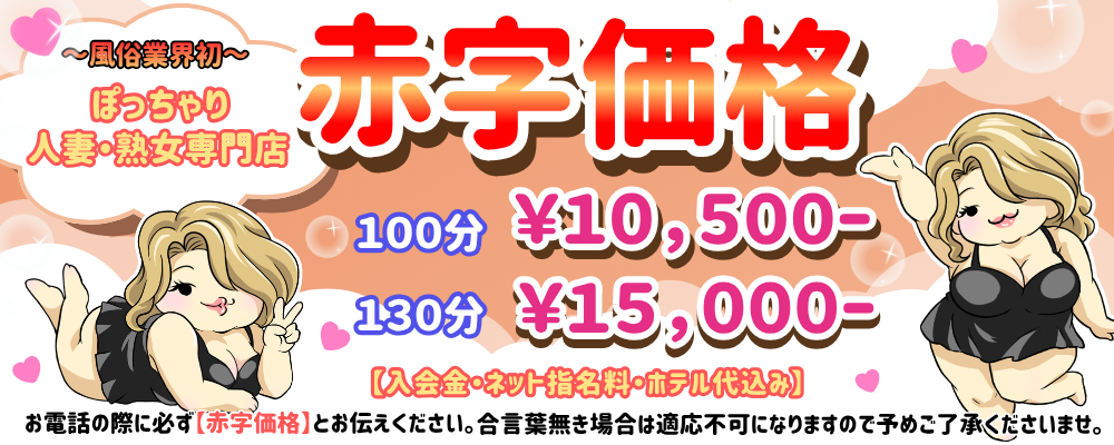 大阪ぽっちゃり妻赤字価格