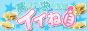 風俗求人・高収入アルバイト情報サイト(イイね)