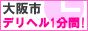 デリヘル１分間　大阪