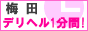 デリヘル１分間　梅田