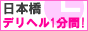 デリヘル1分間　日本橋