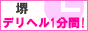 デリヘル１分間　堺