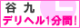 デリヘル１分間　谷九