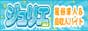風俗求人・高収入アルバイトジュリエ
