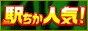 駅チカ人気！風俗ランキング(十三)