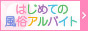 風俗求人情報サイト(はじめての風俗アルバイト)