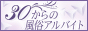 30からの風俗アルバイト(30バイト)