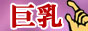 巨乳　おっぱい　風俗情報