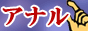 アナル風俗情報・アナルセックス
